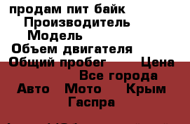 продам пит байк 150 jmc › Производитель ­ - › Модель ­ 150 jmc se › Объем двигателя ­ 150 › Общий пробег ­ - › Цена ­ 60 000 - Все города Авто » Мото   . Крым,Гаспра